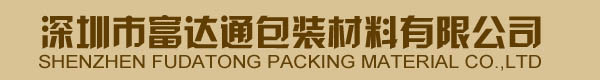 深圳市富達(dá)通包裝材料有限公司